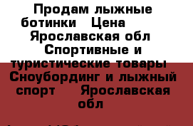 Продам лыжные ботинки › Цена ­ 500 - Ярославская обл. Спортивные и туристические товары » Сноубординг и лыжный спорт   . Ярославская обл.